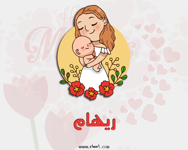 إسم ريهام مكتوب على عيد الأم